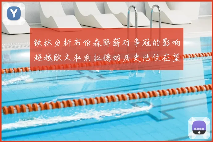 铁林分析布伦森降薪对争冠的影响超越欧文和利拉德的历史地位在望