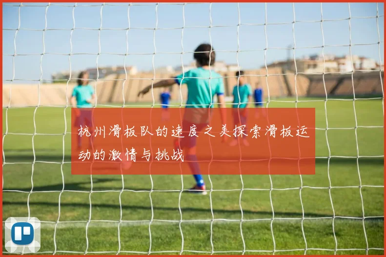 杭州滑板队的速度之美探索滑板运动的激情与挑战