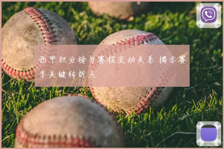 西甲积分榜与赛程变动关系 揭示赛季关键转折点
