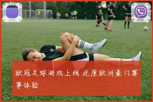 欧冠足球游戏上线 还原欧洲豪门赛事体验