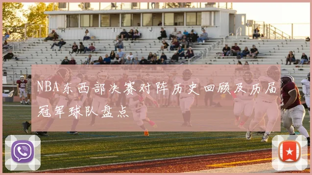 NBA东西部决赛对阵历史回顾及历届冠军球队盘点